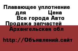 Плавающее уплотнение 9W7225 для komatsu › Цена ­ 1 500 - Все города Авто » Продажа запчастей   . Архангельская обл.